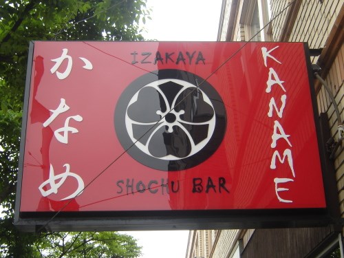 Kaname Izakaya Kaname Izakaya